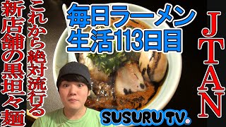 【毎日ラーメン生活】JTAN　 これから流行る！ニューオープンの黒坦々麺をすする【New Wave Ramen】SUSURU TV第113回