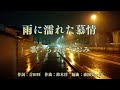 雨に濡れた慕情 ちあきなおみ