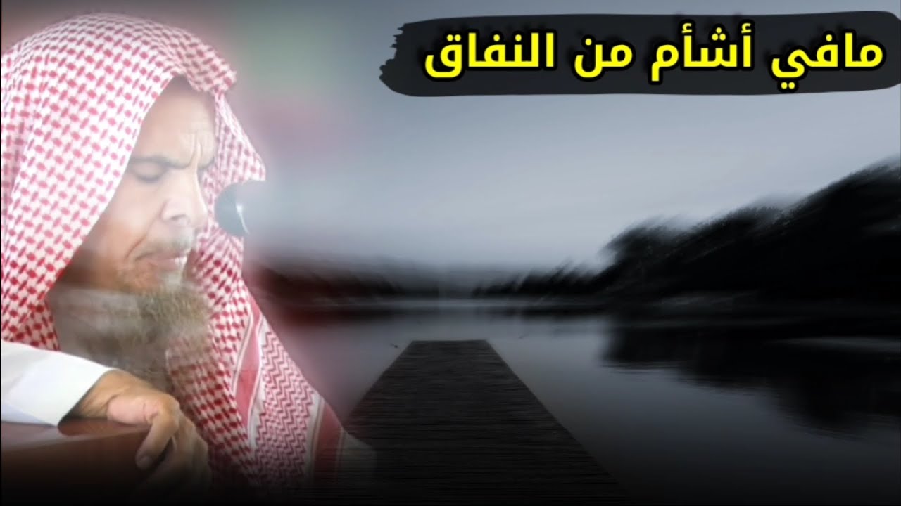 مافي أشأم من النفاق و البدع وتكون النهاية الإلحاد | للشيخ عبدالله القصير