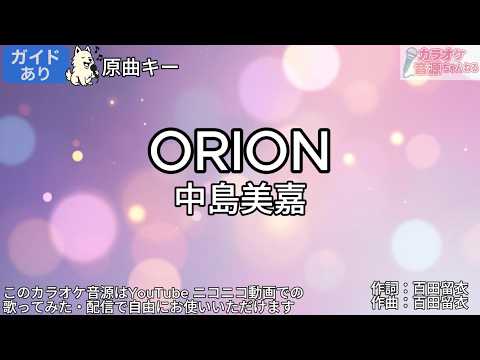 【ガイドあり】ORION／中島美嘉【カラオケ】