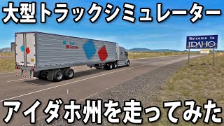 リアルな大型トラックシミュレーターでアメリカのアイダホ州を走ってみた【アフロマスク】 screenshot 5