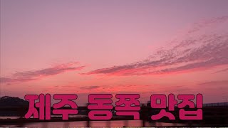 [숙소] 서귀포시 성산읍 브리즈 베이 호텔; 제주 동쪽 맛집, 배달의 민족 뿌시기