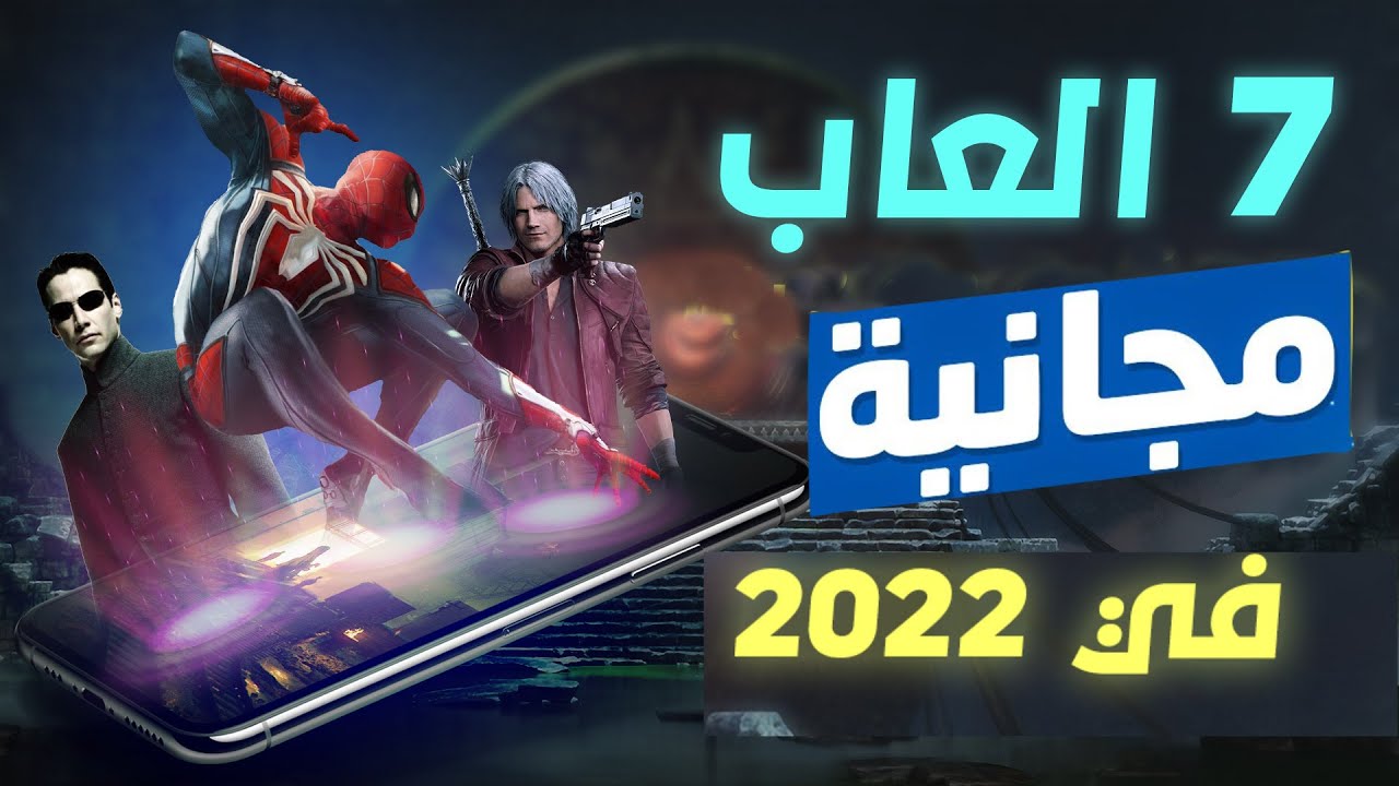 !! اعظم 7 العاب جوال مجانية في 2022