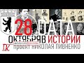 28 ОКТЯБРЯ В ИСТОРИИ Николай Пивненко в проекте ДАТА – 2020