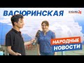 Васюринская | Народные новости