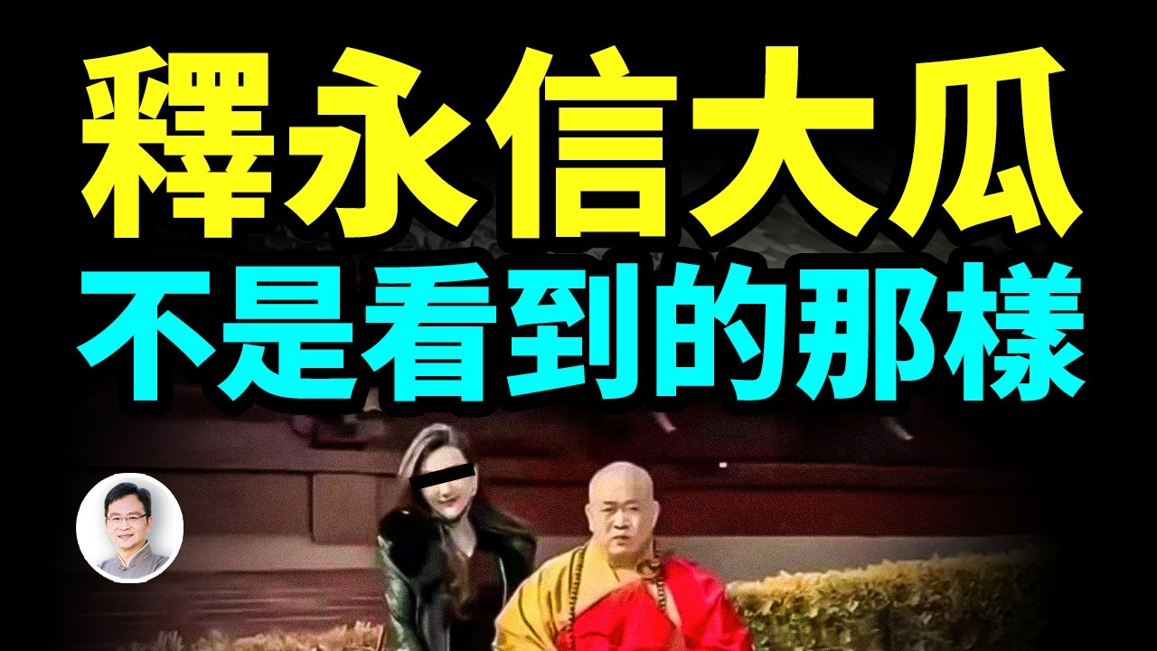 你以為釋永信最大的瓜是財色？錯了！最大的問題在這，巨大到讓你驚掉下巴【文昭思緒飛揚467期】