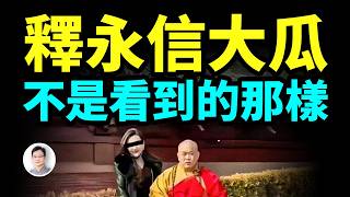 你以為釋永信最大的瓜是財色？錯了！最大的問題在這，巨大到讓你驚掉下巴【文昭思緒飛揚467期】