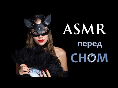 Расслабляющее АСМР видео ПЕРЕД СНОМ 💖  ТРИГГЕРЫ ~ Женщина Кошка вернулась, чтобы расслабить тебя!