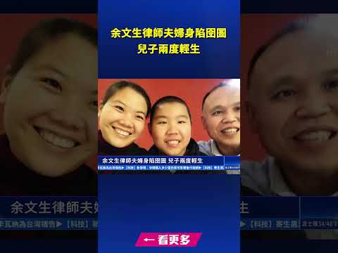 余文生律师夫妇身陷囹圄 儿子两度轻生