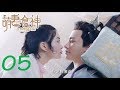 【萌妻食神 第1季】Cinderella Chef S1 EP05 Eng Sub 种丹妮/徐志贤穿越时空秀恩爱 百纳热播剧场