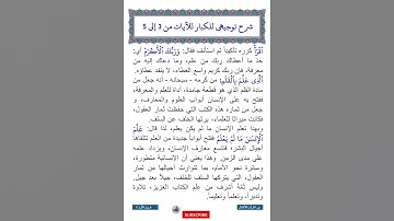 سورة العلق | شرح توجيهي للكبار للآيات من 3 إلى 5 | ترتيل طفل