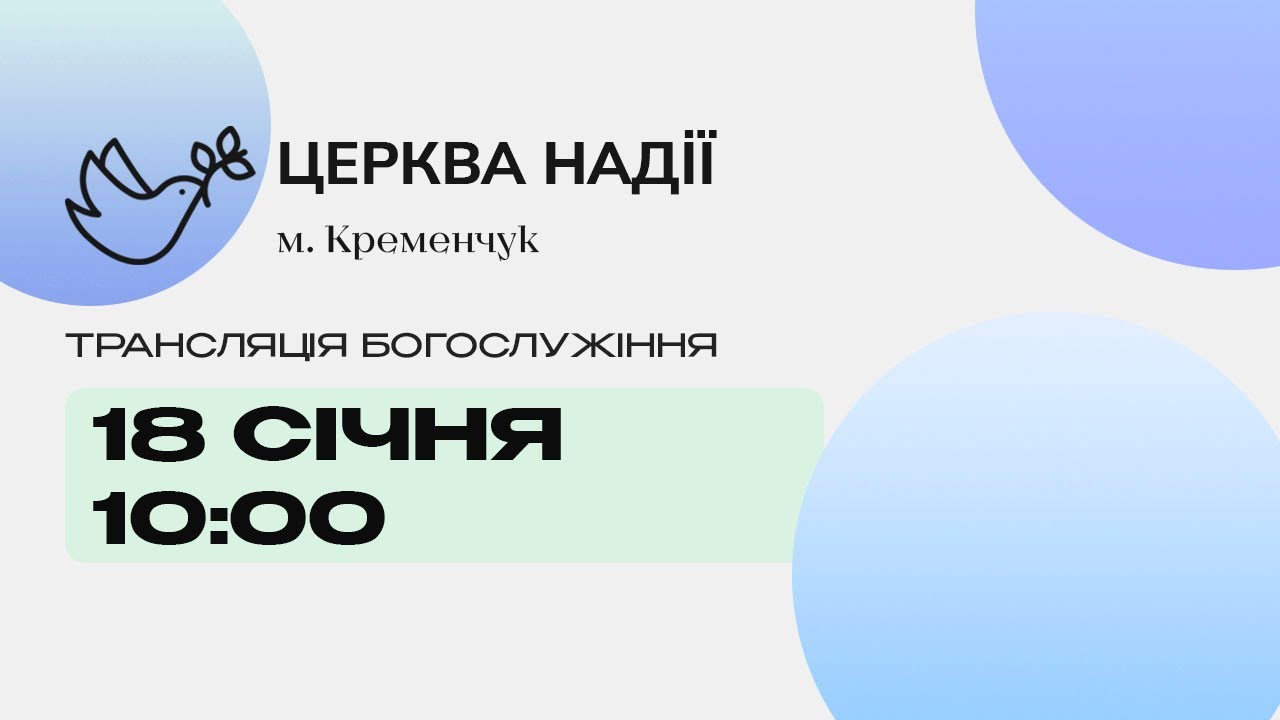 Ранкове служіння «Церква Надії» 18.01.2026