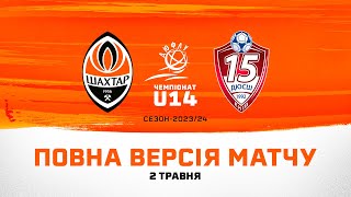 ДЮФЛУ U14. Шахтар – КДЮСШ-15 (Київ). Повна версія матчу (02.05.2024)