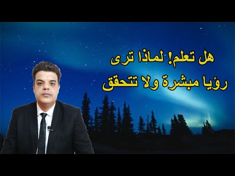هل تعلم لماذا تحلم ولا تتحقق رؤيتك ثلاثة أسباب وراء عدم تحقق الرؤيا
