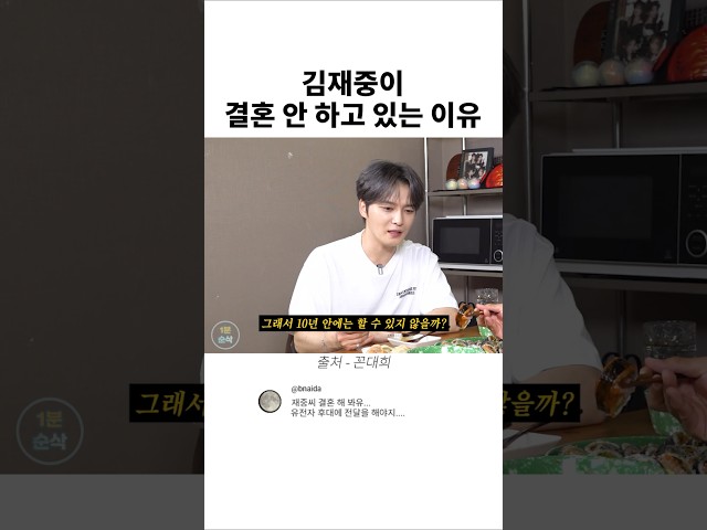 김재중이 결혼을 안 하고 있는 이유