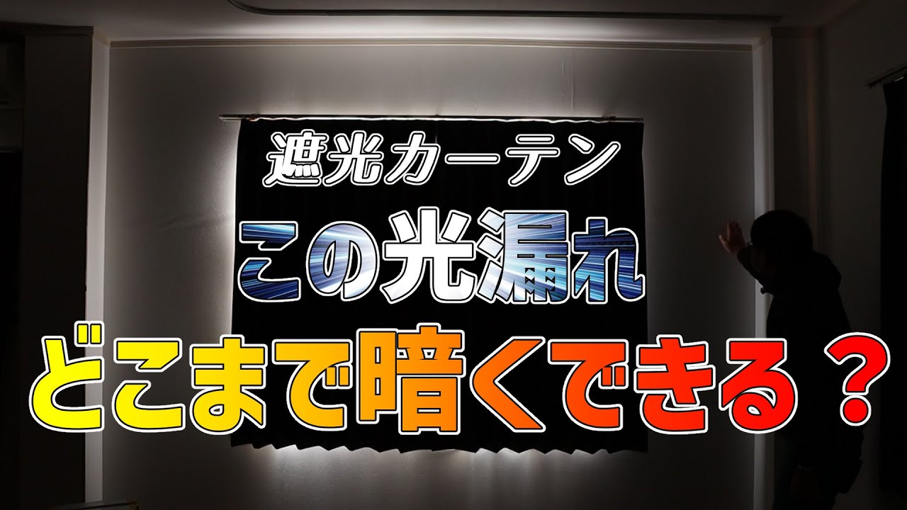 カーテン 隙間 光