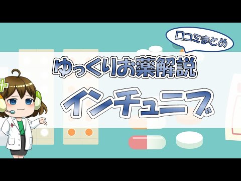 【お薬100選】インチュニブ～口コミまとめ～【大宮の心療内科が解説】