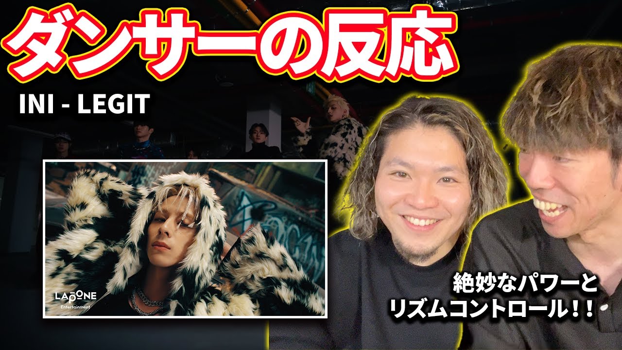 INI - LEGIT DancePerformance【ダンサーの反応】あぁぁ上手すぎるって！！！