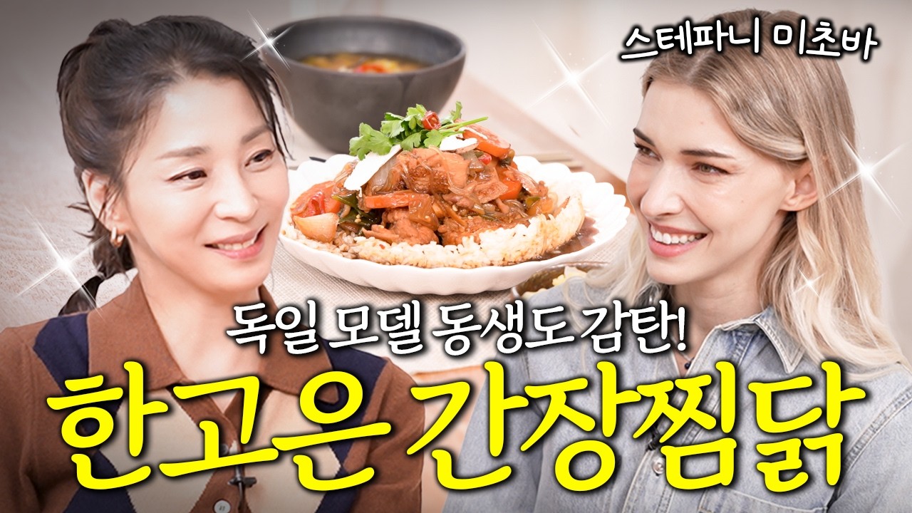 육아에 지친 모델 후배 미초바가 한고은 버터찜닭 먹고 보인 반응 (빈지노 아내, 부부생활) | 고은손님 EP.9