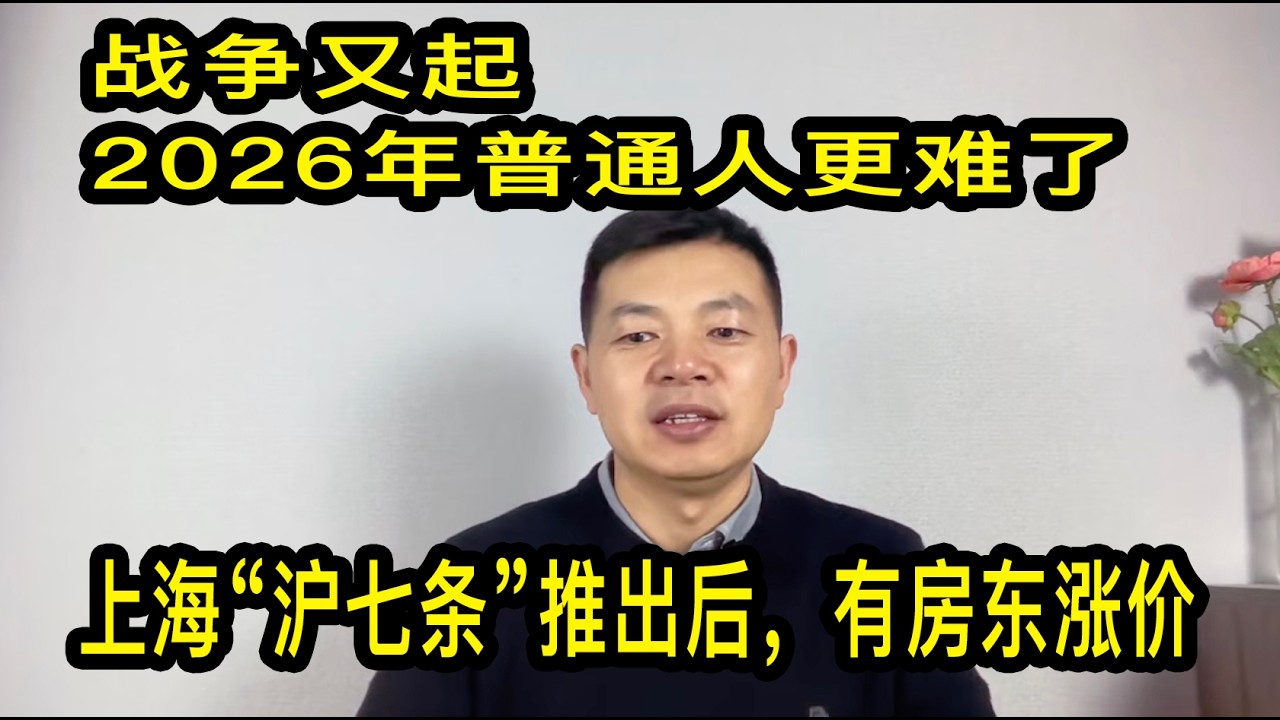 战争又起，26年普通人更难了；上海楼市“沪七条”推出后，有房东涨价