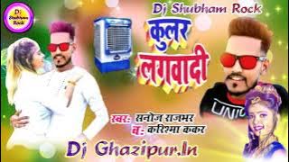 Hamara LA  Cooler Lagvadi #Sanoj rajbhar #karishama kakar #Dj Shubham Rock Dj Shailesh Rock