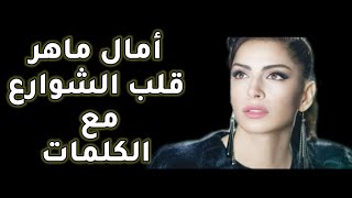 أمال ماهر -  قلب الشوارع مع الكلمات بجودة عالية