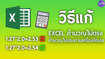 วิธีแก้ Excel จุดทศนิยมคำนวนไม่ตรงตามเครื่องคิดเลข (ไม่ต้องใส่สูตร) - Ice paTH Channel