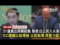 【0521FOCUS世界新聞LIVE】31議員出席賴就職 陸使:日公民入火海ICC通緝以哈領袖 以批恥辱.拜登力挺