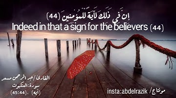 سورة العنكبوت الآية من 45/44 القارئ /عبد الرحمن مسعد .. مونتاج/عبد الرازق عماد