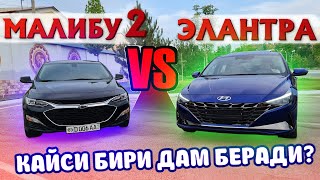 MALIBU 2 vs ELANTRA QAYSI BIRI DAM BERADI? 2021