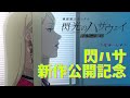 【閃光のハサウェイ】新作映画「キルケーの魔女」公開記念スペシャル