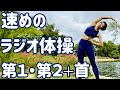 ☆【１.２倍速】速めのラジオ体操第１・第２と首の体操 in テキサス【ナレーションと字幕付き】Japanese Radio Taiso Exercise in Texas (x1.2 speed)