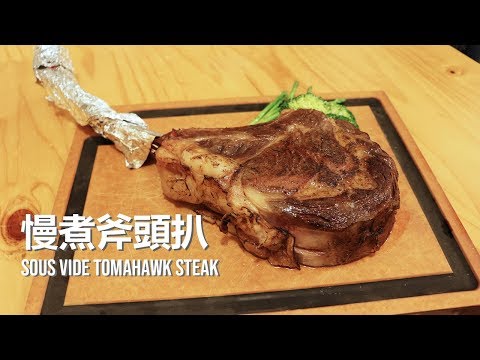 慢煮美國安格斯斧頭扒 | Sous Vide Angus Tomahawk Steak