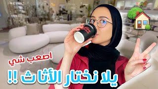 Thumbnail for تعالوا نختار مع بعض اثاث بيتي الجديد !! اصعب جزء 😭