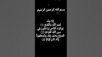 سورة النصر تلاوة رائعه