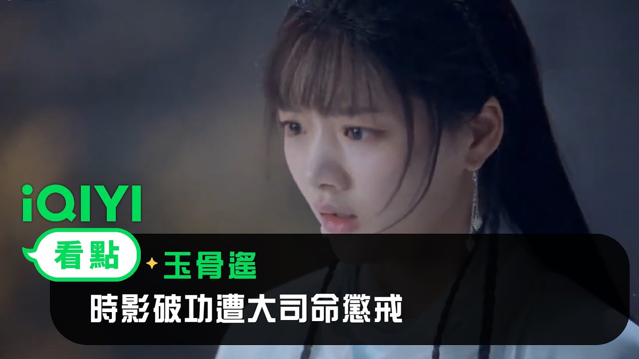 《玉骨遙》EP16看點：朱顔為護師傅殺人 時影破功遭大司命懲戒 | 愛奇藝