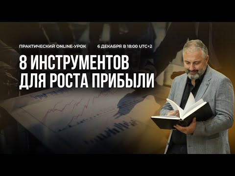 8 инструментов для роста прибыли