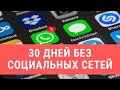 30 дней без социальных сетей — челлендж