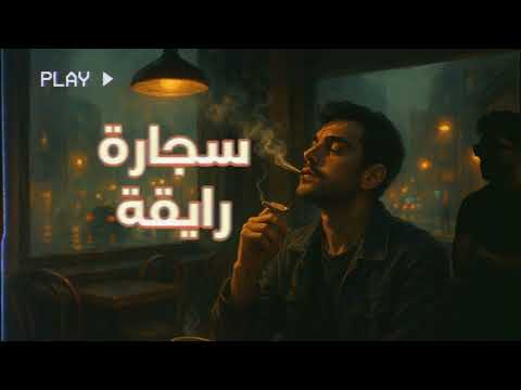 ياماش وسيم سجارة رايقة الأغنية الرسمية لحظة هدوء وسط دوشة الحياة