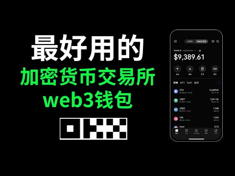   幣圈小白入門 歐易交易所和web3錢包如何使用 第一次買幣 創建錢包 錢包充值 錢包轉賬 全流程演示 歐易web3錢包怎麼用 Web3錢包怎麼用 怎麼買usdt 歐易下載官方app