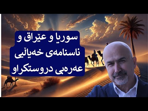 سوریا و عێراق و ناسنامەی خەیاڵیی عەرەبی دروستکراو