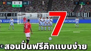 FC MOBILE สอนปั่นฟรีคิกแบบง่าย  screenshot 1