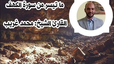 تلاوة رائعة لقصة صاحب الجنتين (وَاضْرِبْ لَهُمْ مَثَلًا رَجُلَيْنِ) الكهف القارئ الشيخ: محمد غريب