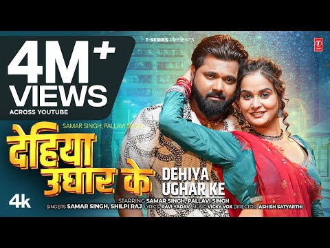 Dehiya Ughar Ke Lyrics