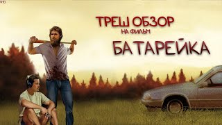 Треш Обзор на фильм Батарейка (как снять фильм за 6000$)