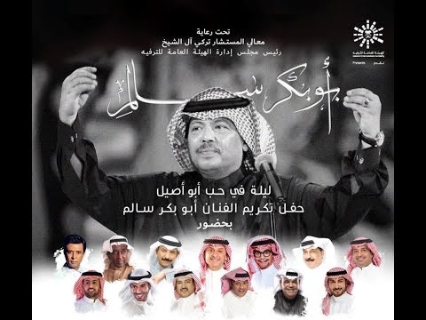 كامل حفل تكريم الفنان الراحل أبو بكر سالم بلفقيه برعاية معالي المستشار تركي آل الشيخ