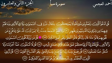 سورة سبأ كاملة بصوت الشيخ احمد العجمي بدون اعلانات