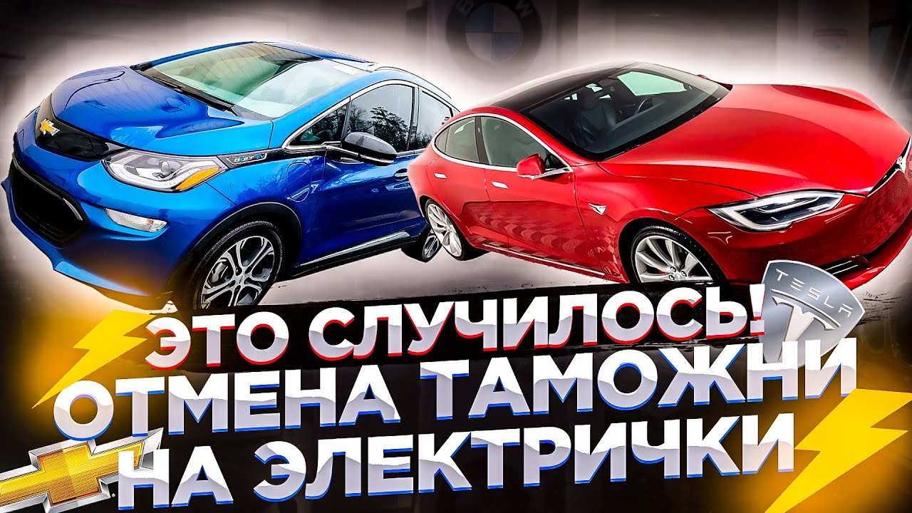 Калькулятор таможня электромобиль