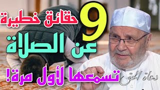 9 حقائق خطيرة عن الصلاة تسمعها لأول مرّة الشيخ محمد راتب النابلسي