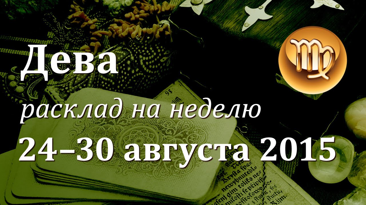 Дева, гороскоп Таро на неделю c 24 по 30 августа 2015